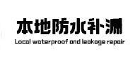无棣防水补漏